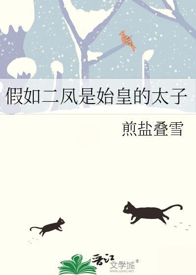 假如二凤是始皇的太子21
