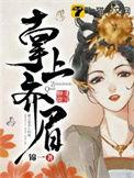 掌上齐眉萧家兄弟结局怎么样
