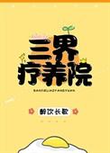 三界养生