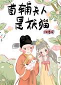 首辅夫人宠妻日常