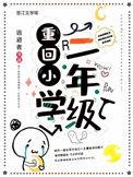 如果重回小学生活