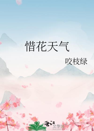 咬枝绿惜花天气