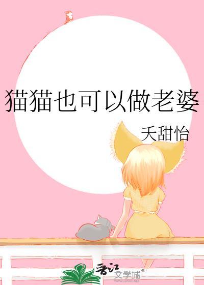 猫能为主人做什么