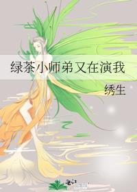 绿茶小师弟又在演我讲的什么