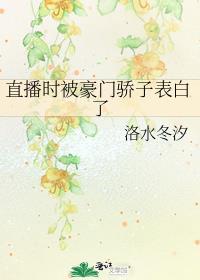 直播时被豪门骄子表白了TXT