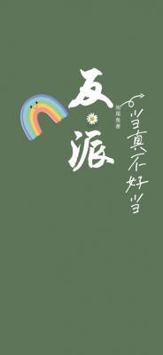 反派当真不好当晋江
