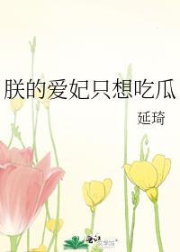 朕的爱妃只想吃瓜番外