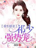 重生娇妻祁少强势宠 在线 免费