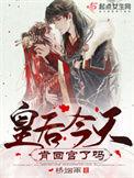 皇后今天也在撩人33