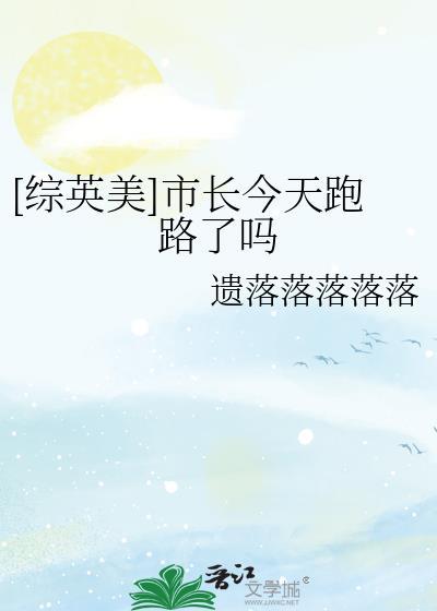 综英美市长今天跑路了吗