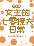 恋爱脑女主的七零撩夫日常免费阅读