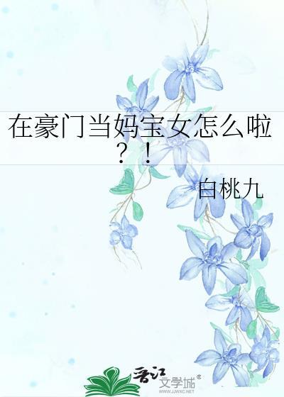 在豪门当妈宝女怎么啦?!格格党