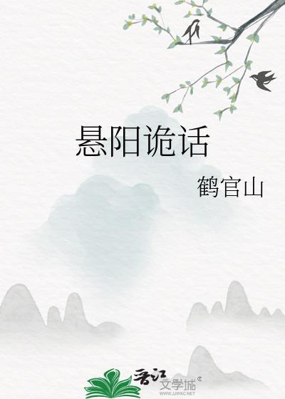 悬阳诡话by戏华