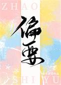 偏要继承家产免费阅读