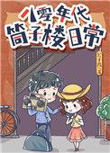 八零年代筒子楼日常全文免费阅读