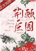 荆棘庄园免费阅读
