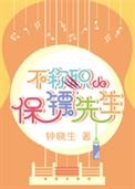 保镖不保险电影