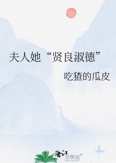 夫人她贤良淑德免费阅读