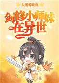 剑修师妹穿越到异世