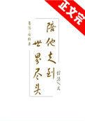 陪他走到世界尽头绾酒结局