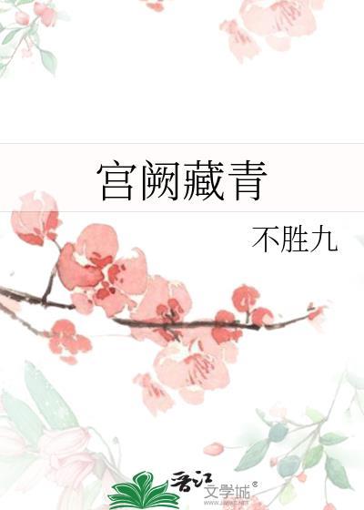 宫阙藏青不胜九