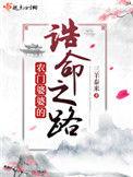 农门婆婆的诰命之路有