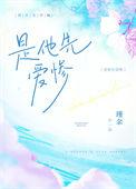 是他先爱惨了女主的病