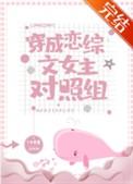 穿成恋综np文女配免费阅读全文