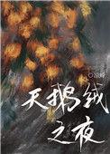 天鹅绒之夜适合什么人穿