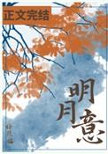 明月意笔趣阁