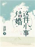 结婚这件小事漫画解说一口气看完