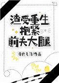 渣受重生抱紧前夫大腿by骨色弯刀讲的什么