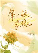 第一朵蓝玫瑰