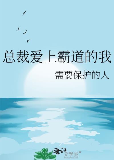 总裁爱上霸道的我TXT