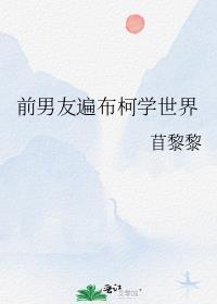 前男友遍布柯学世界格格党