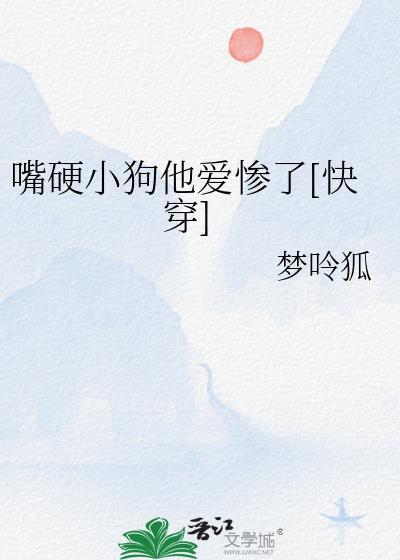 嘴硬小狗他爱惨了快穿