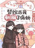 替嫁后我驯服了病娇(重生)(柚一只梨)晋江