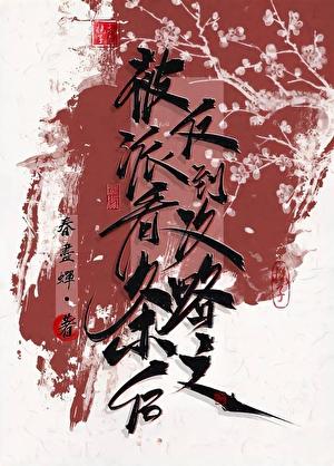 被反派看到攻略条之后免费阅读全文