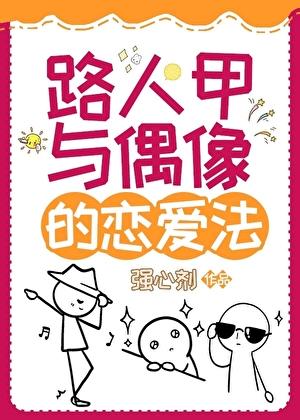 路人甲的爱情故事系列