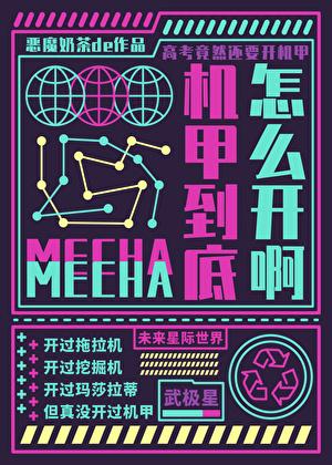 机甲到底怎么开啊笔趣阁