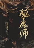 驱魔师系列