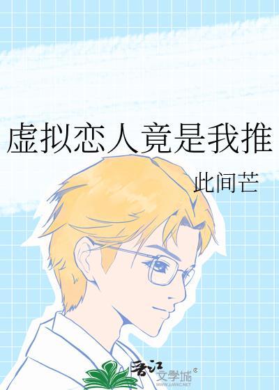 虚拟恋人全文免费阅读gl