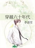 穿越六十年代砚台山上