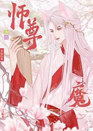 师尊攻魔尊受推荐
