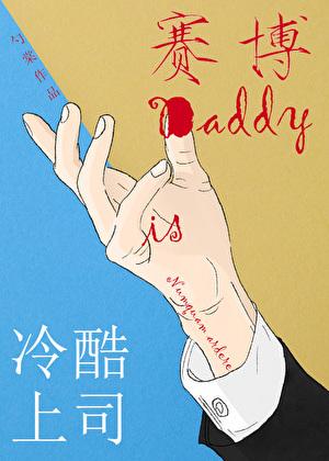 冷酷上司是赛博Daddy番外内容