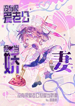 没有很爱老公但爱当娇妻by甜画舫免费