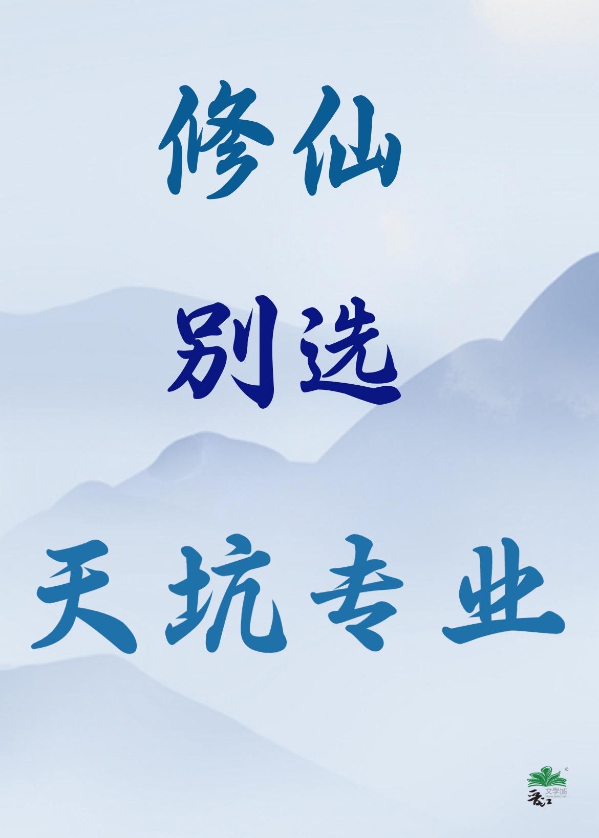 修仙别选天坑专业番外