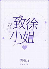 致徐小姐glTXT免费阅读