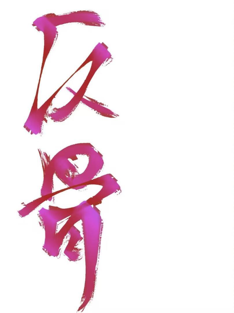 反骨头全文免费阅读