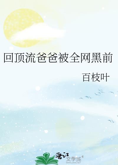 重回顶流从万人嫌开始